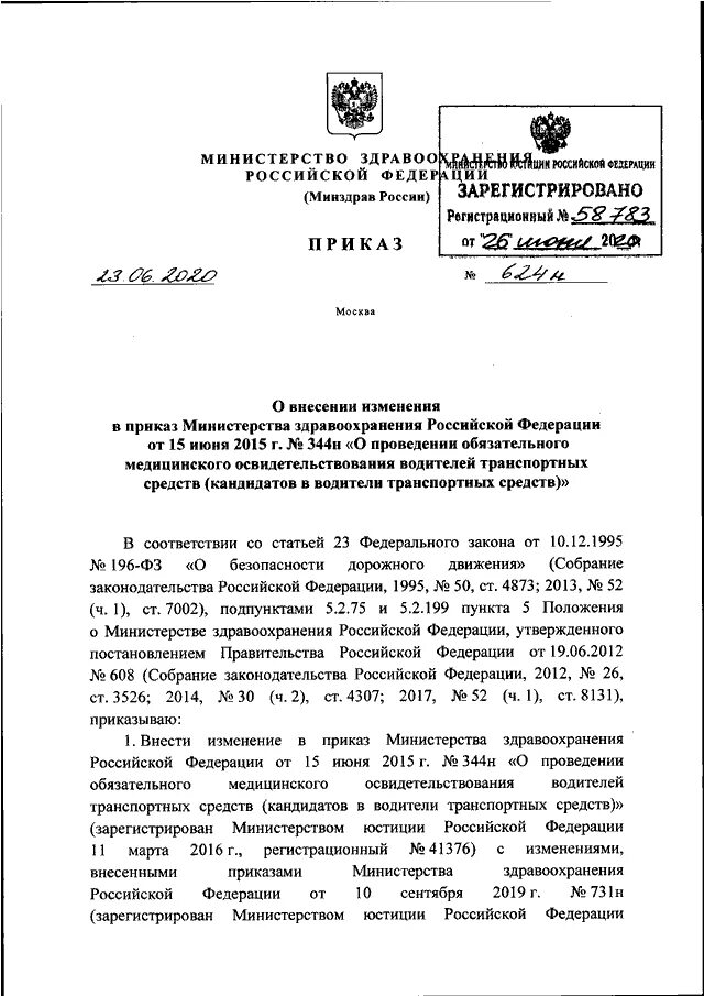 919н от 15.11 2012 с изменениями. Приказ Минздрава России 824н от 02.10.2019. Приказ Минздрава 1089н от 23.11.2021. Приказ Министерства здравоохранения РФ 4 июня 2015. Приказ МЗ РФ 4н 2019.