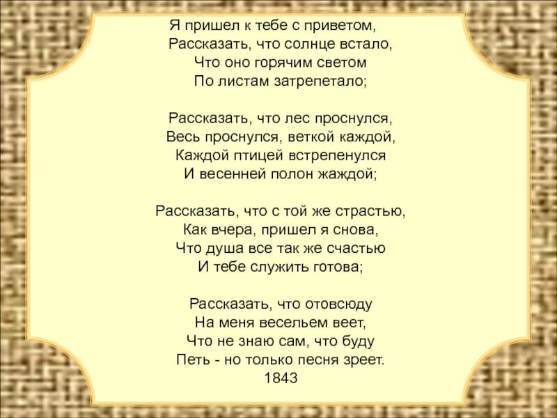 Я пришел сказать что солнце встало. Я пришёл к тебе с приветом рассказать что солнце встало. Я пришёл к тебе с приветом рассказать. Стих я пришел к тебе с приветом. Я пришёл к тебе с приветом Фет.