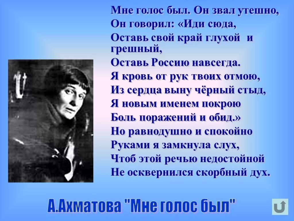 Вечером мне голос был. Мне голос был он звал утешно Ахматова. Мне голос был. Стих мне голос был.