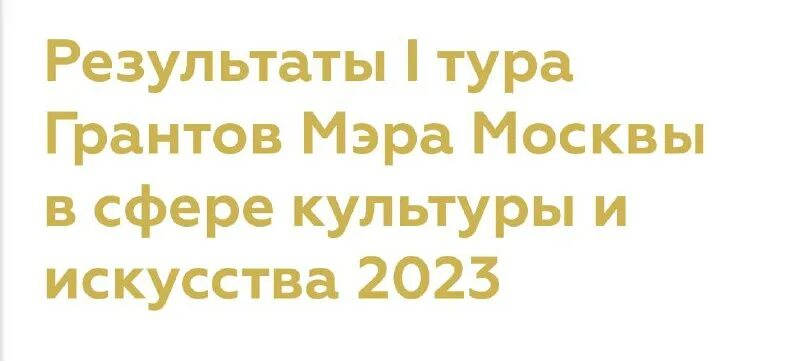 результаты 1 тура гранта мэра москвы 2024