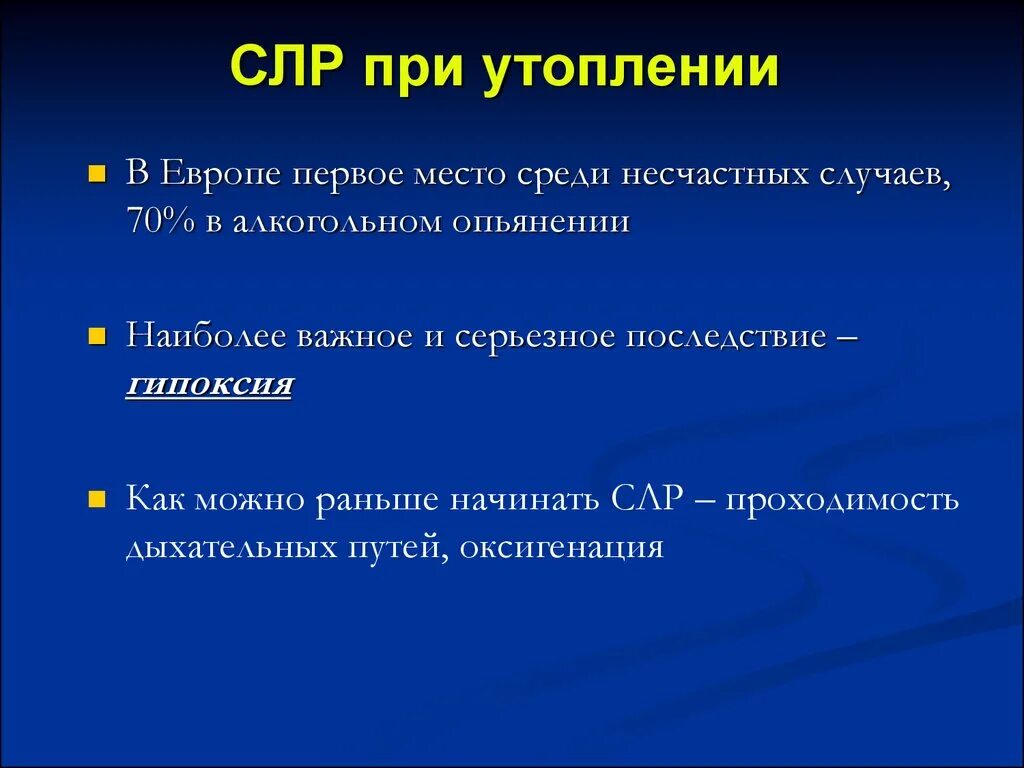 Сердечно-легочная реанимация при утоплении. Легочно сердечная реанимация при утоплении. СЛР при утоплении алгоритм.