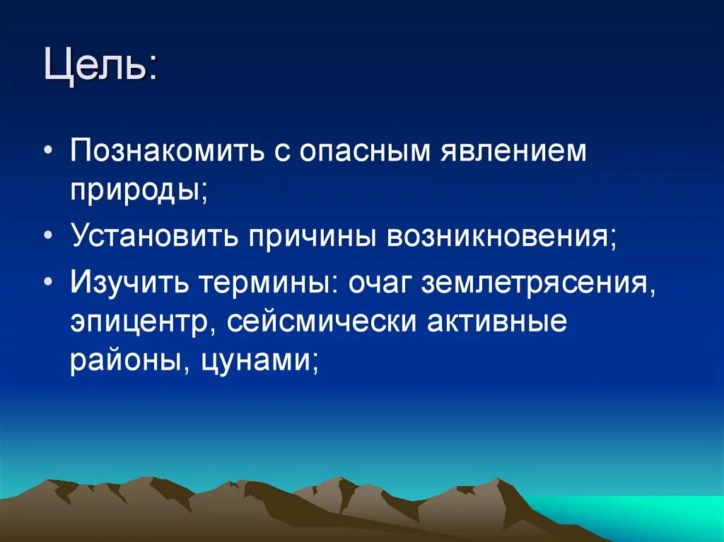 Почему землетрясение считают грозным явлением природы. Землетрясение презентация. Проект землетрясение. Цели и задачи проекта землетрясения. Вывод о землетрясениях.