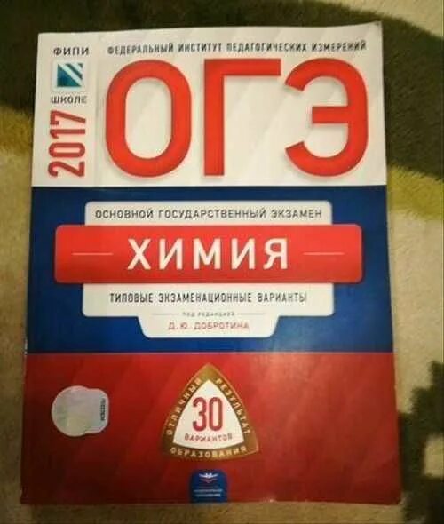 Сборник фипи химия 2024. ОГЭ химия 2022 ФИПИ Добротин. Подготовка к ОГЭ химия Добротина. ОГЭ по химии 2022 Добротина. ОГЭ химия книжки для подготовки.