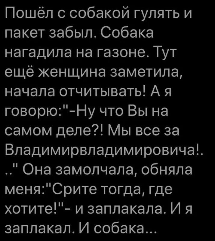 Пошел с собакой гулять и пакет забыл. Пошёл с собакой гулять и пакет забыл собака нагадила. И Я заплакал и собака. Анекдот и я заплакал и собака. Заголосить зарыдать заплакать