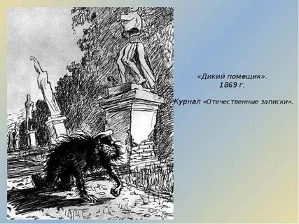 Щедрин дикий помещик читательский дневник