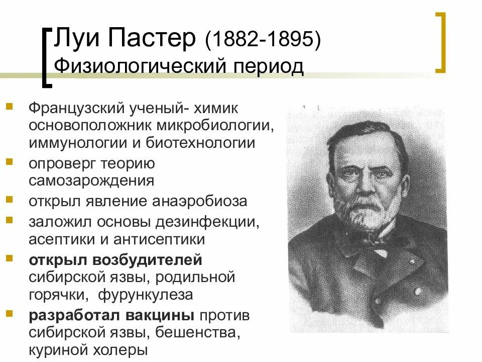 Ученые иммунологи список. Луи Пастер открытия в микробиологии. Луи Пастер вклад в микробиологию. Достижения Луи Пастера в микробиологии. Вклад Луи Пастера в развитие микробиологии.