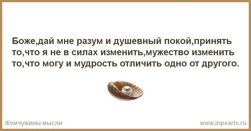 Дай мне спокойствие принять то чего я не могу изменить. Боже дай мне разум и душевный покой принять. Принято то что не можешь изменить. Боже дай мне разум и душевный покой молитва.