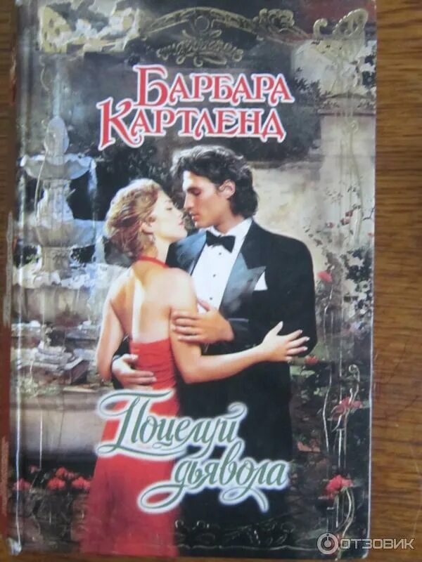 Книга поцелуй дьявола | Картленд Барбара. Книга первый поцелуй. Книжка с поцелуями. Книга поцелуев. Книга с поцелуем