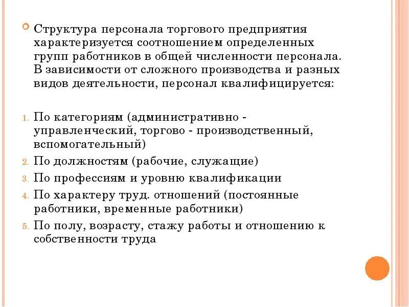 Категории работников на производстве. Типы торгового персонала. предприятие характеризуется. торгово производственный персонал. структура персонала торговой организации.