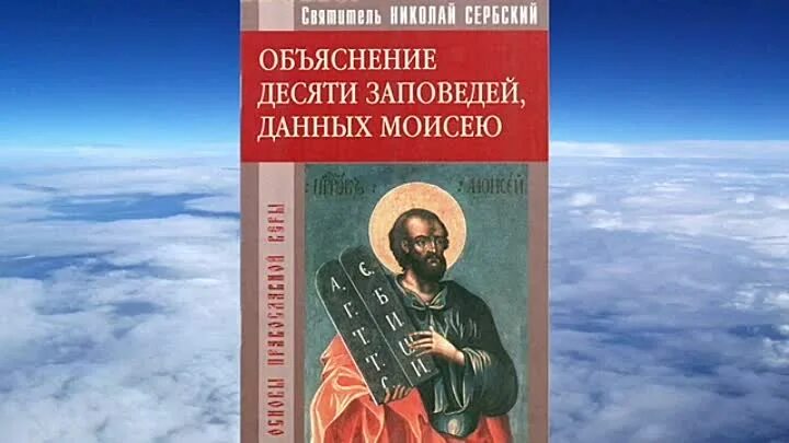 Десять заповедей данных Моисею. Объяснение 10 заповедей данных Моисею. 10 Сербских заповедей. 10 заповедей книга