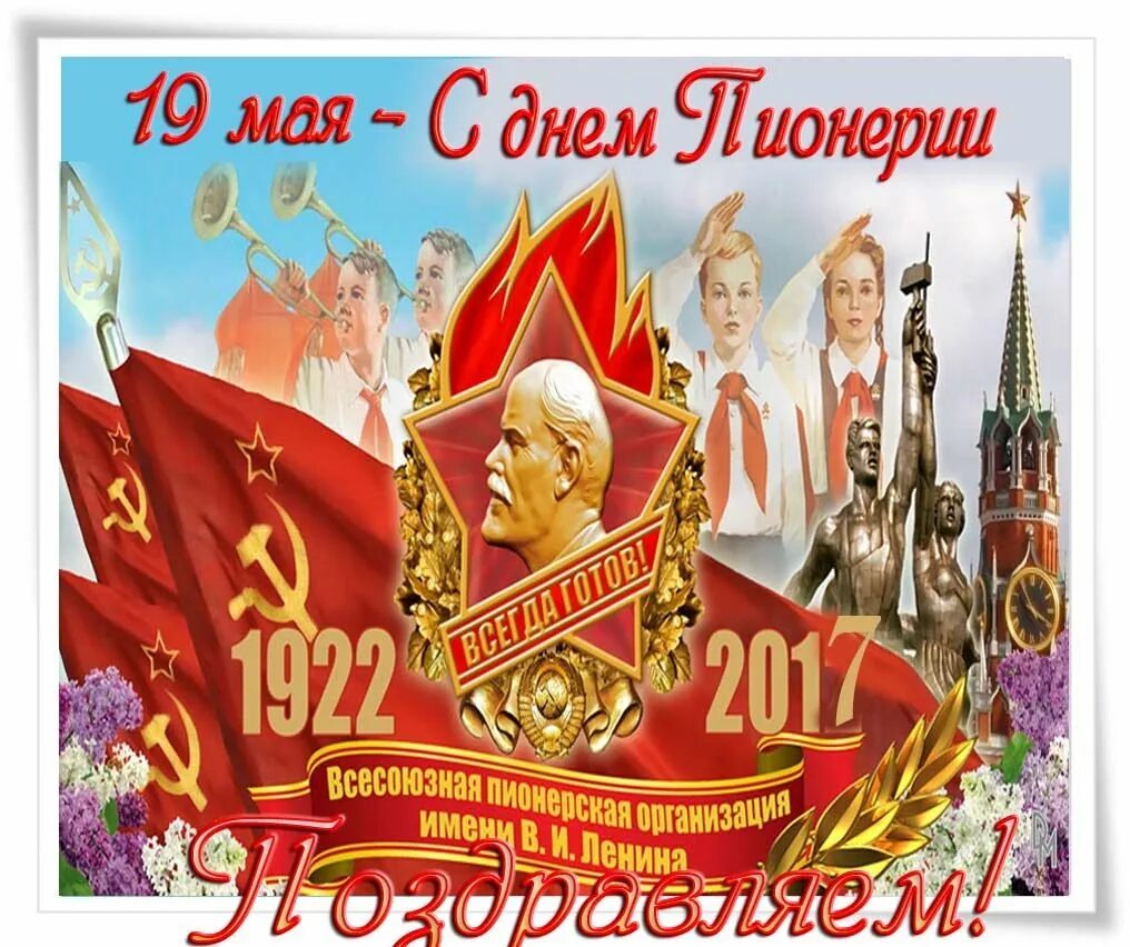 День пионерии. День пионерии поздравление. день пионерии открытки поздравительные. день пи.