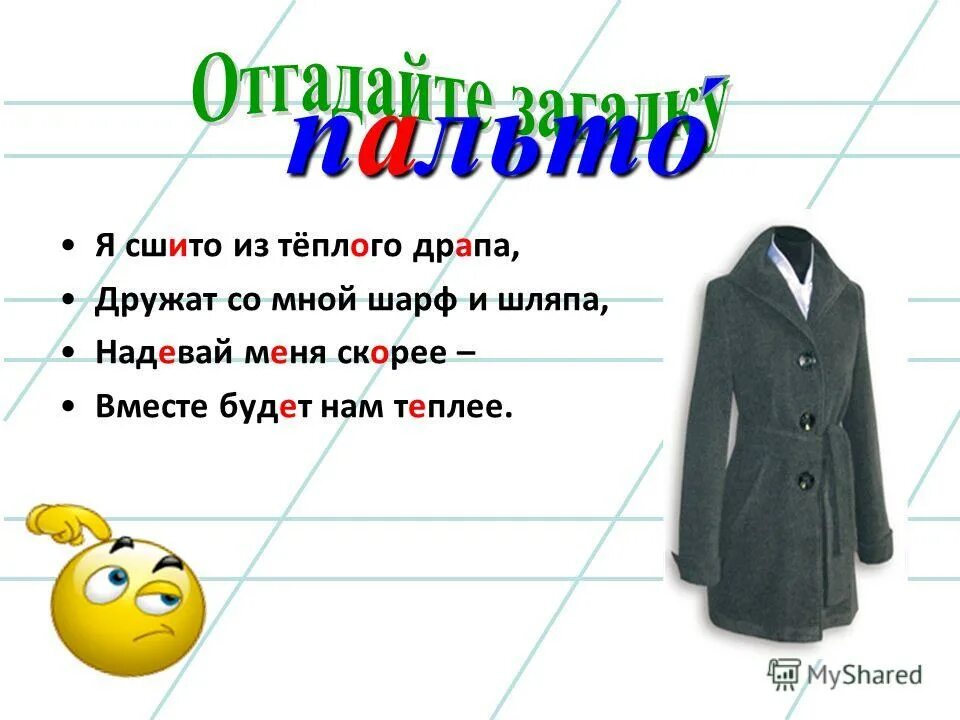 Как выглядит пальто из слова. Как выглядит пальто из слова. Загадка про пальто. Однокоренные слова к слову пальто. Родственныеислова пальто.