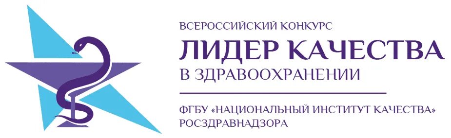 Всероссийский конкурс «Лидер качества в здравоохранении». Лидер качества конкурс. ФГБУ «национальный институт качества».. ФГБУ национальный институт качества Росздравнадзора. Конкурс министерства здравоохранения