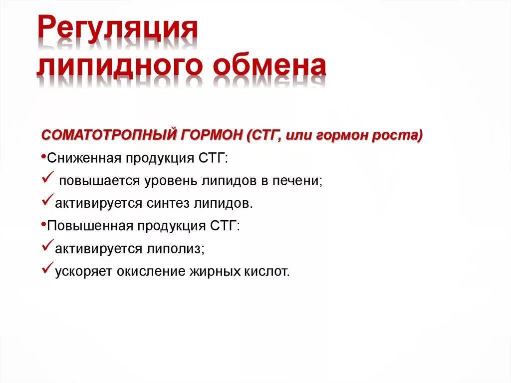 Как нормализовать липидный обмен. Регуляция обмена липидов. Регуляция метаболизма липидов. Регулчцич обмена липижоа. Гормоны липидного обмена.