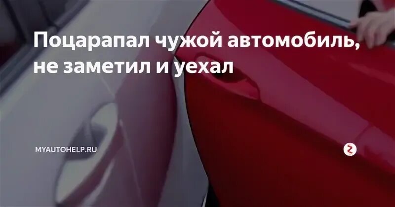 Задел и уехал