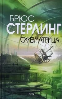 Брюс стерлинг книги