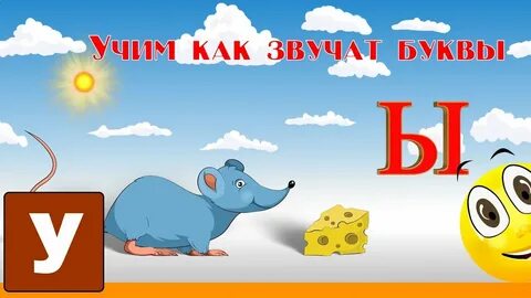 Учим буквы урок 3