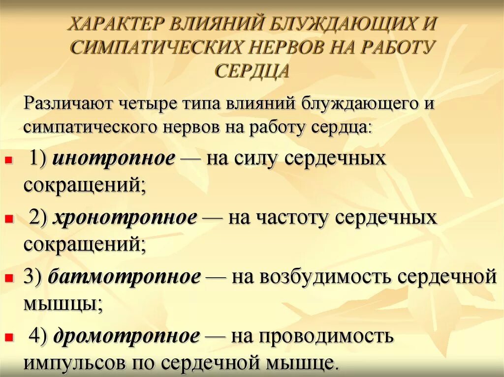 Какого влияние блуждающего нерва на сердечную деятельность. Влияние блуждающего нерва на деятельность сердца. Влияние блуждающего нерва на сердце. Влияние блуждающего и симпатического нервов на деятельность сердца.