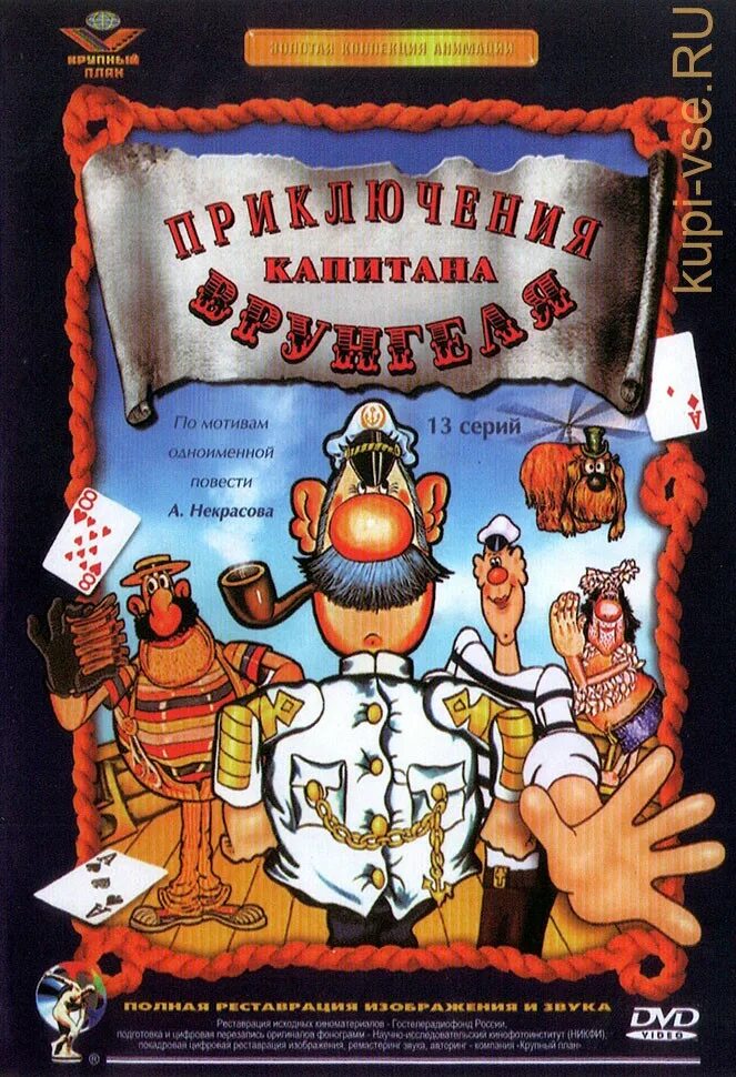 Аудиокнигу приключения врунгеля. Приключения капитана Врунгеля 1979. Приключения капитана Врунгеля 1976. Киевнаучфильм приключения капитана Врунгеля. Приключения капитана Врунгеля Фукс.