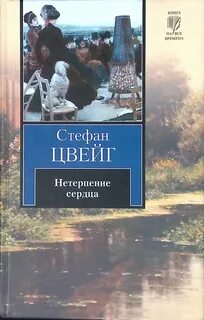 Слушать аудиокнигу стефана цвейга нетерпение сердца