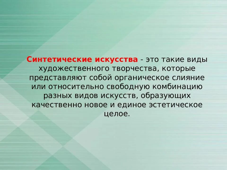 Синтетические виды искусства. Роль изображения в синтетических искусствах. Особенности синтетических искусств. Синтетические зрелищные виды искусства. Почему театр считают синтетическим