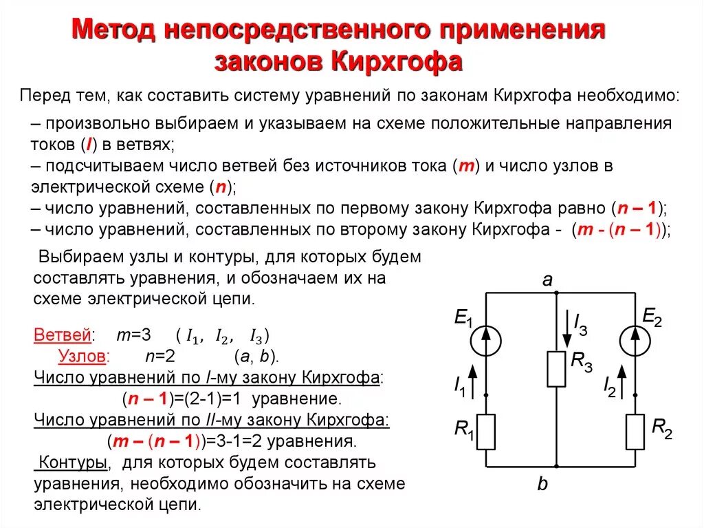 Система уравнений по 1 закону Кирхгофа. Метод расчета электрических цепей методом правил Кирхгофа. Методы расчёта цепей постоянного Токка. Уравнение по 2 закону Кирхгофа для контура.