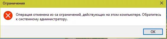 Операция отменена из за действующих ограничений. Администратор заблокировал выполнение. Устрани ошибку блокировки администратором установки программы. Выполнение блокировка ожидание.