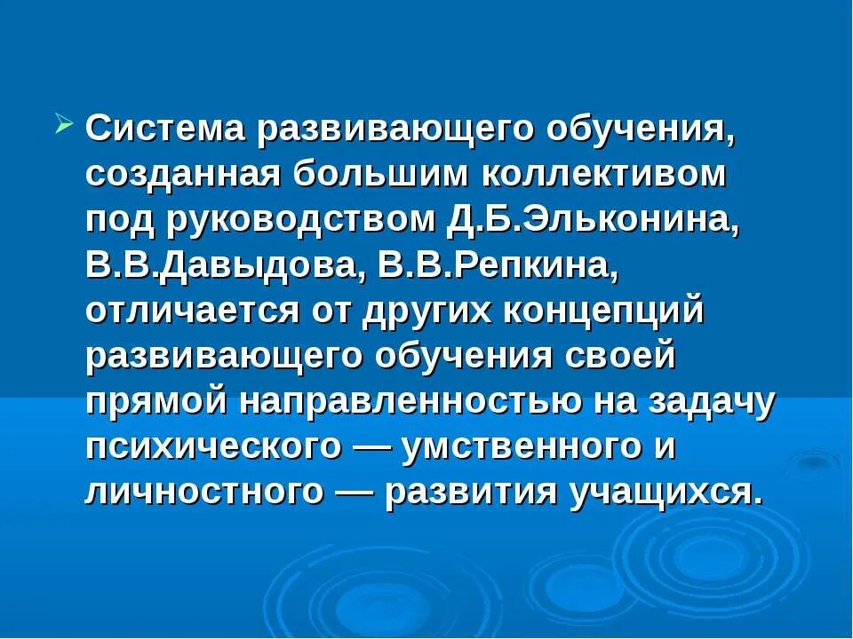 Характеристика систем развивающего обучения. Технология развивающего обучения д.б эльконина в.в давыдова. технология д.б. эльконина – в.в. давыдова. технология развивающего обучения эльконина давыдова. система технология эльконина давыдова.
