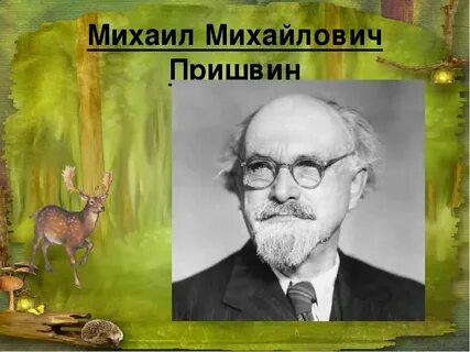 Портрет михаила пришвина