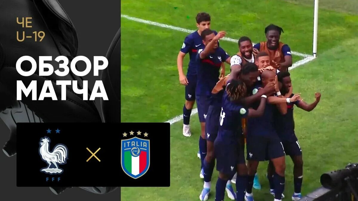 Франция италия u19