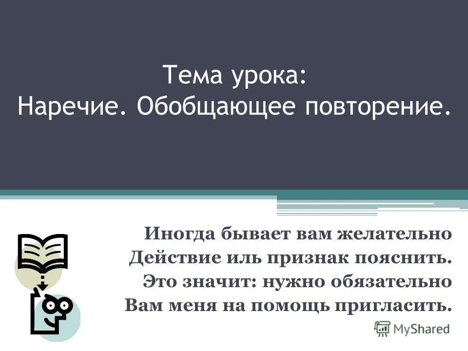 русский язык 7 класс повторение наречие. русский язык 7 класс повторение наречие. повторение наречие 7 класс презентация. наречие повторение. наречие 7 класс презентация.