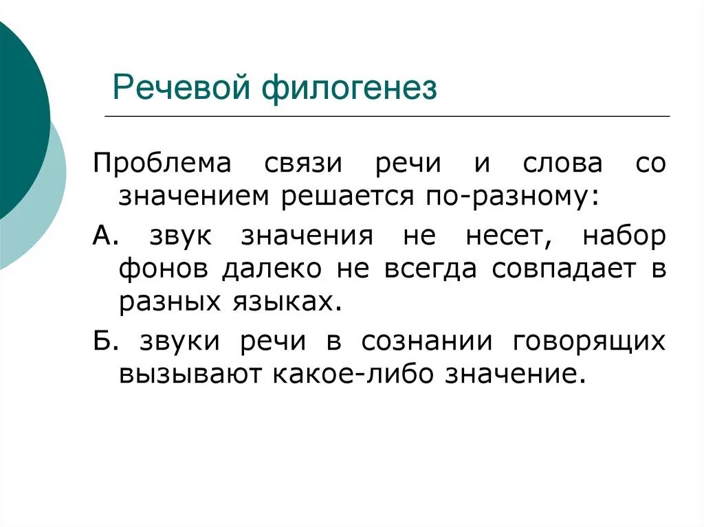 1 эта проблема в связи. Речевой филогенез это. Развитие речи в филогенезе. Филогенез речи в психологии. Филогенез речи в психологии презентация.