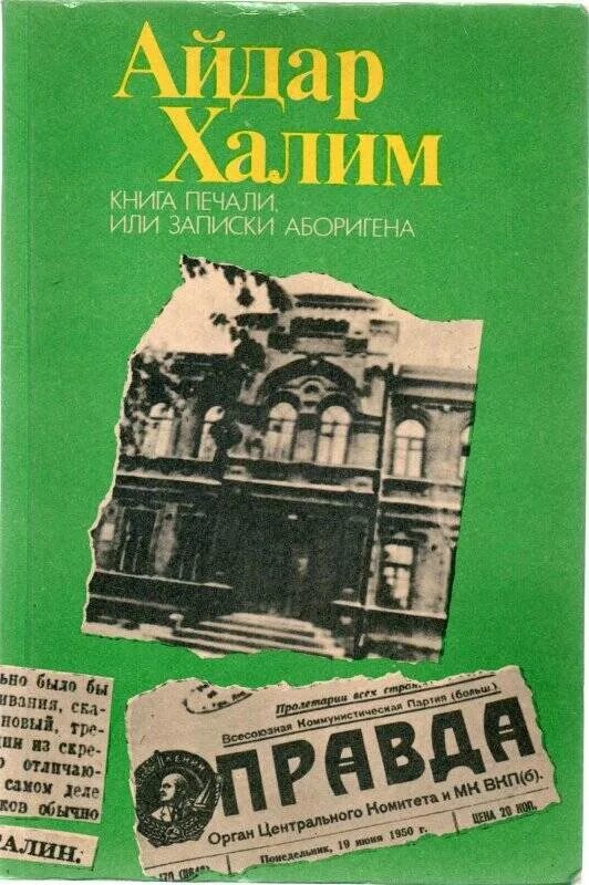 Книга печали не будет. “Книга печали или Записки аборигена”. Книга печаль. Издательство Мокслас. Год чуда и печали книга.