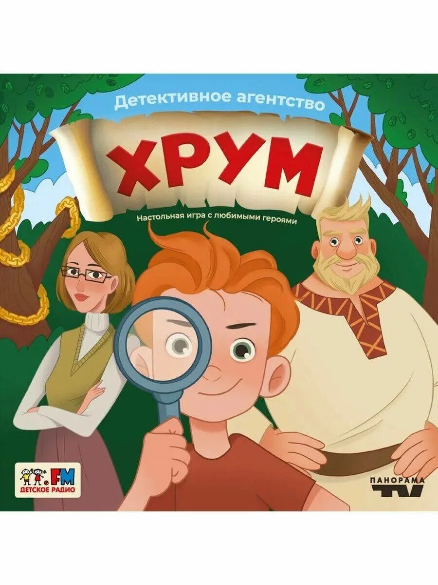 Хрум детский детектив. Сказка хрум или сказочный детектив. Хрум или сказочный детектив новые. Настольная игра "детективное агентство "хрум". Хрум или сказочный детектив спектакль спб