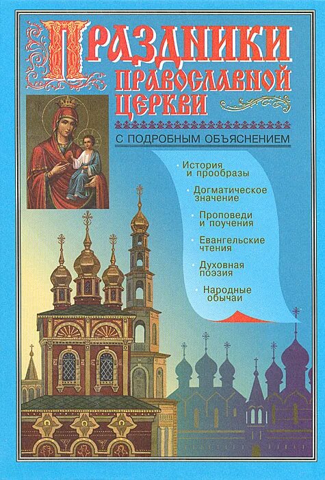 православные праздники для детей. книга православные праздники. книга православные праздники обложка. книга о праздниках для детей. книга православные праздники.