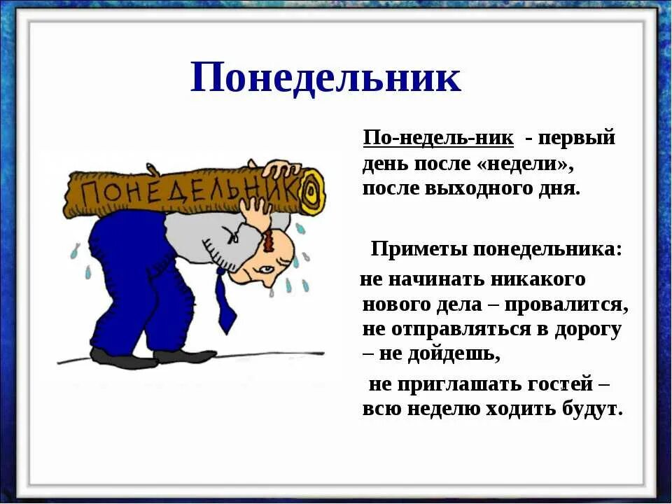 Можно быть первым м. Приметы на понедельник. Народные приметы в понедельник. Приметы первого дня на работе. Что нельзя делать на работе приметы.