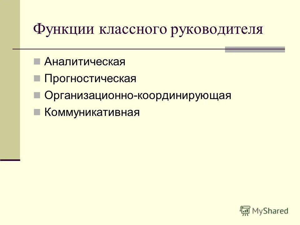 Какие функции классного руководителя