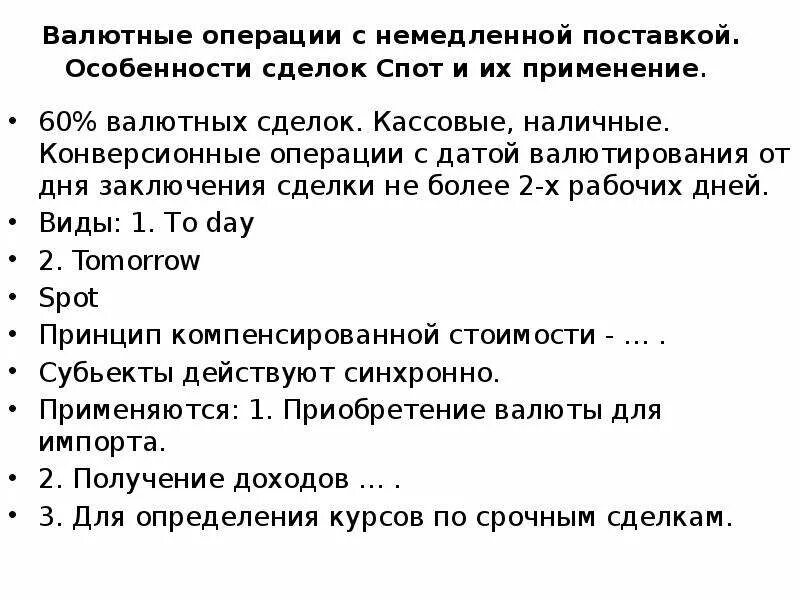 Валютные операции с немедленной поставкой спот. Валютные операции на условиях спот. Конверсионные валютные операции. Сделки с немедленной поставкой валюты. Признаки валютных операций