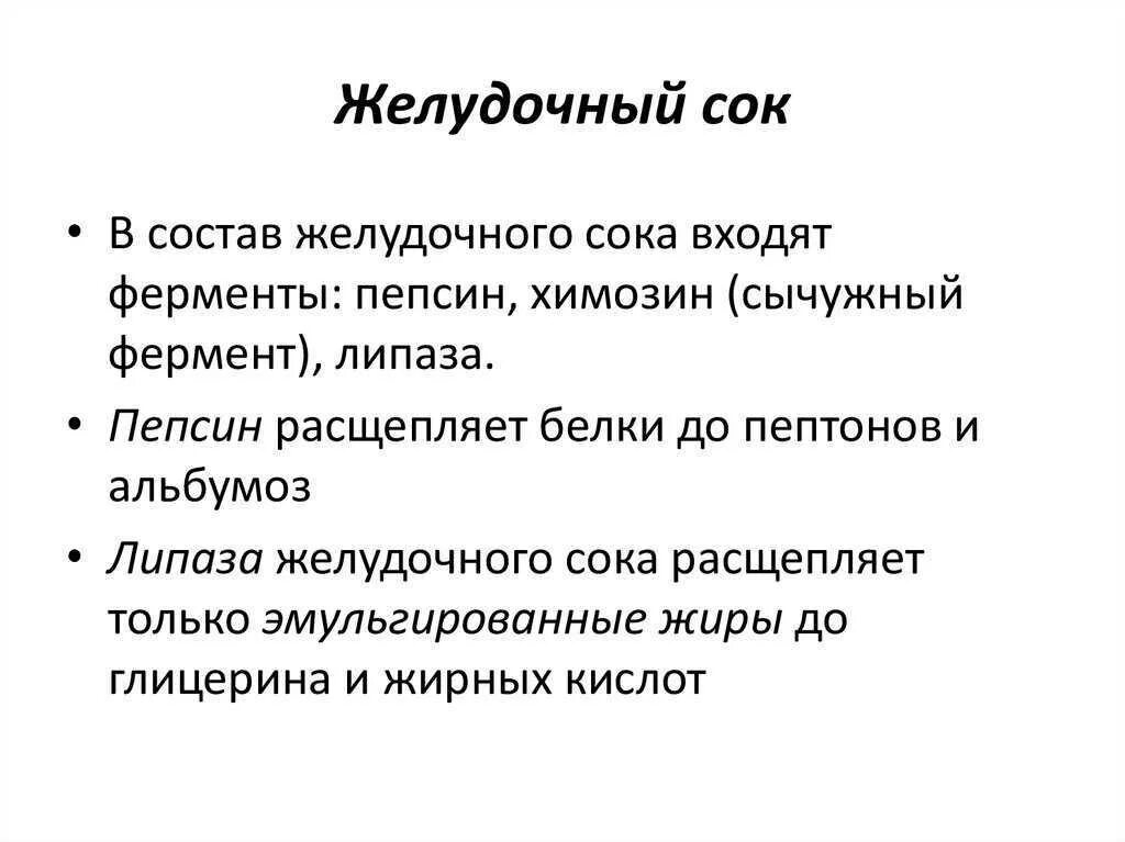 Состав желудочного сока. Состав желудоч6ого сок. Состав ЖКЛУДОЧНОГО Мока. Состав желудочного Мока.