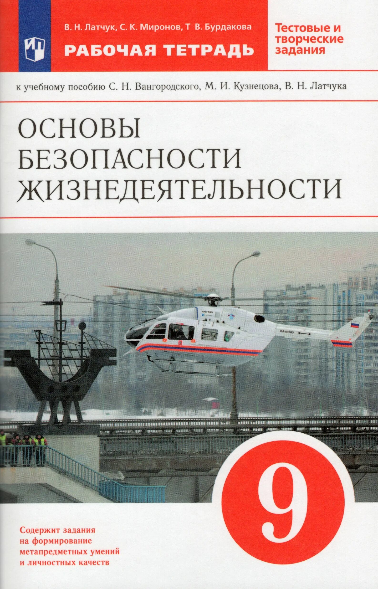 Обж 9 класс кузнецов. ОБЖ 9 класс. Основы безопасности жизнедеятельности 9 класс. ОБЖ 9 класс Вангородский. Учебник по ОБЖ 9 класс.