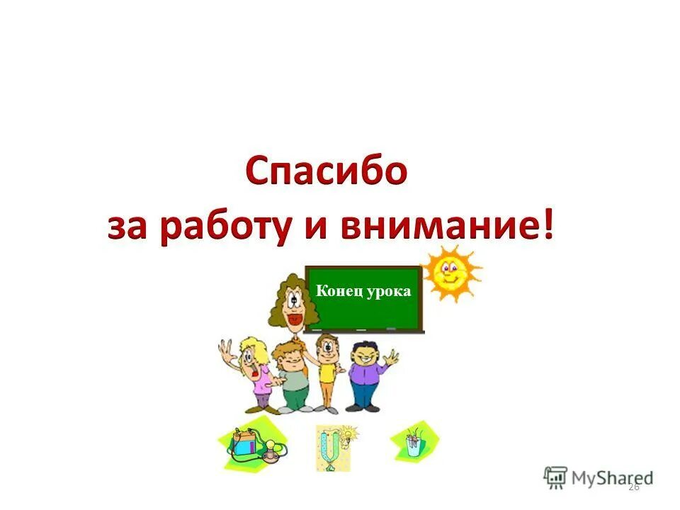 Звонок конец урока. Конец урока. Слайд конец урока. Конец урока картинки. Картинки для конца урока в начальной школе.