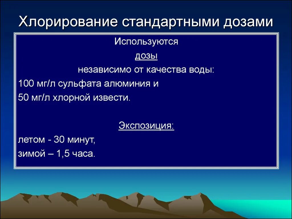 Хлорирование нормальными дозами