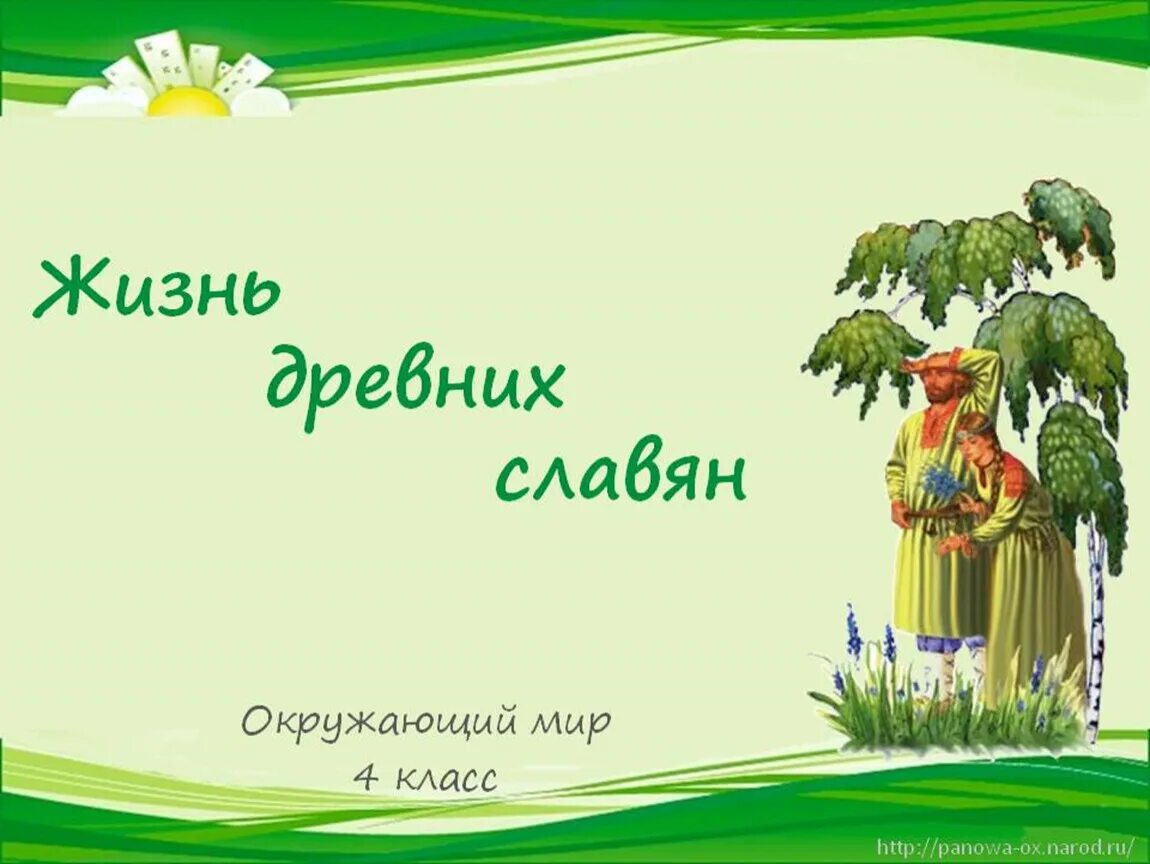 Праздники 4 класс окружающий мир презентация. Жизнь древних славян 4 класс. Жизнь древних славян 4 класс окружающий мир. Окр мир 4 класс жизнь древних славян. Древние славяне 4 класс окружающий мир.