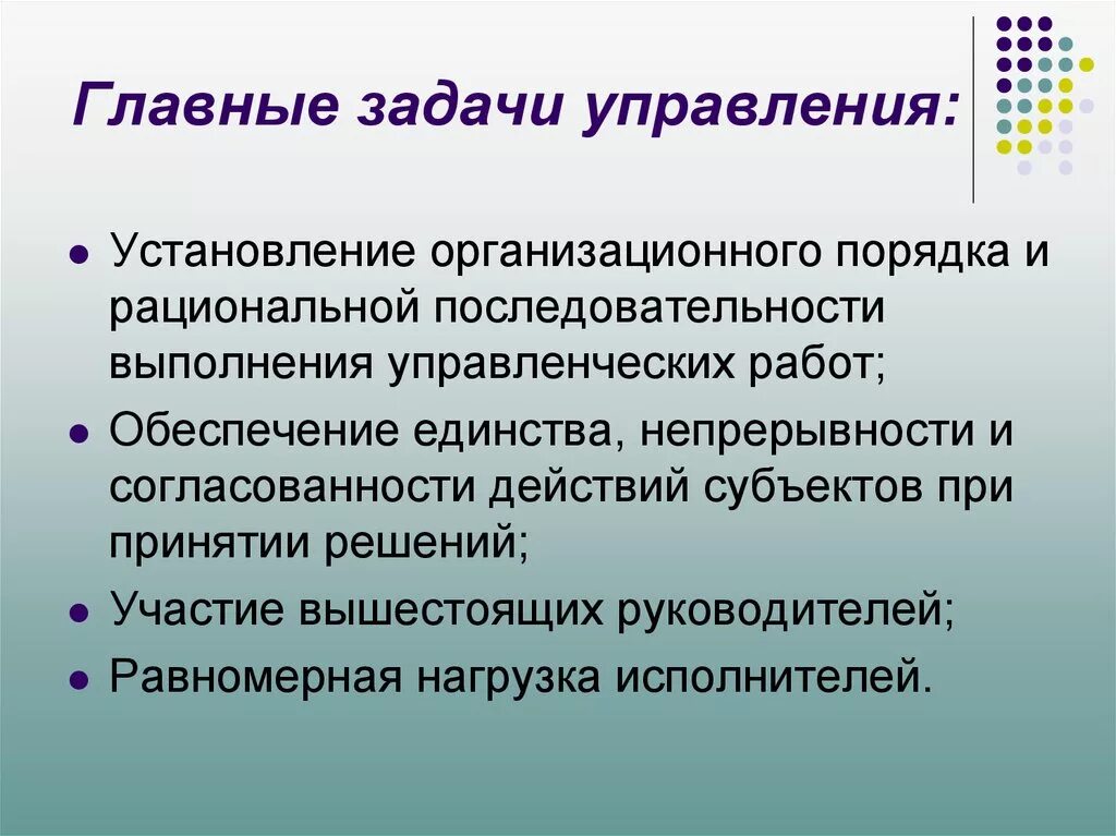 Принципы построения организационной структуры управления. Основная задача управления. Главные задачи управления. Принципы построения оргструктуры управления. Основными задачами учреждения являются