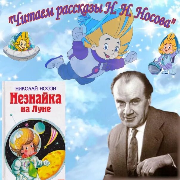 Носов н.н Незнайка на Луне 55 лет 1965. Чтение рассказа н.Носов «Незнайка на Луне». Чтение рассказа н.Носов «Незнайка на Луне» в ДОУ. Рассказы Николая Николаевича Носова рассказ Незнайка на Луне. Сценарии носова