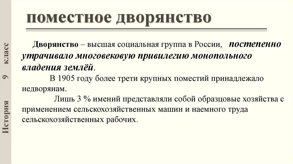 Поместное дворянство. Социальная структура дворянство. Мелко поместый дворние. Дворяне (поместное дворянство). Поместное дворянство онегина