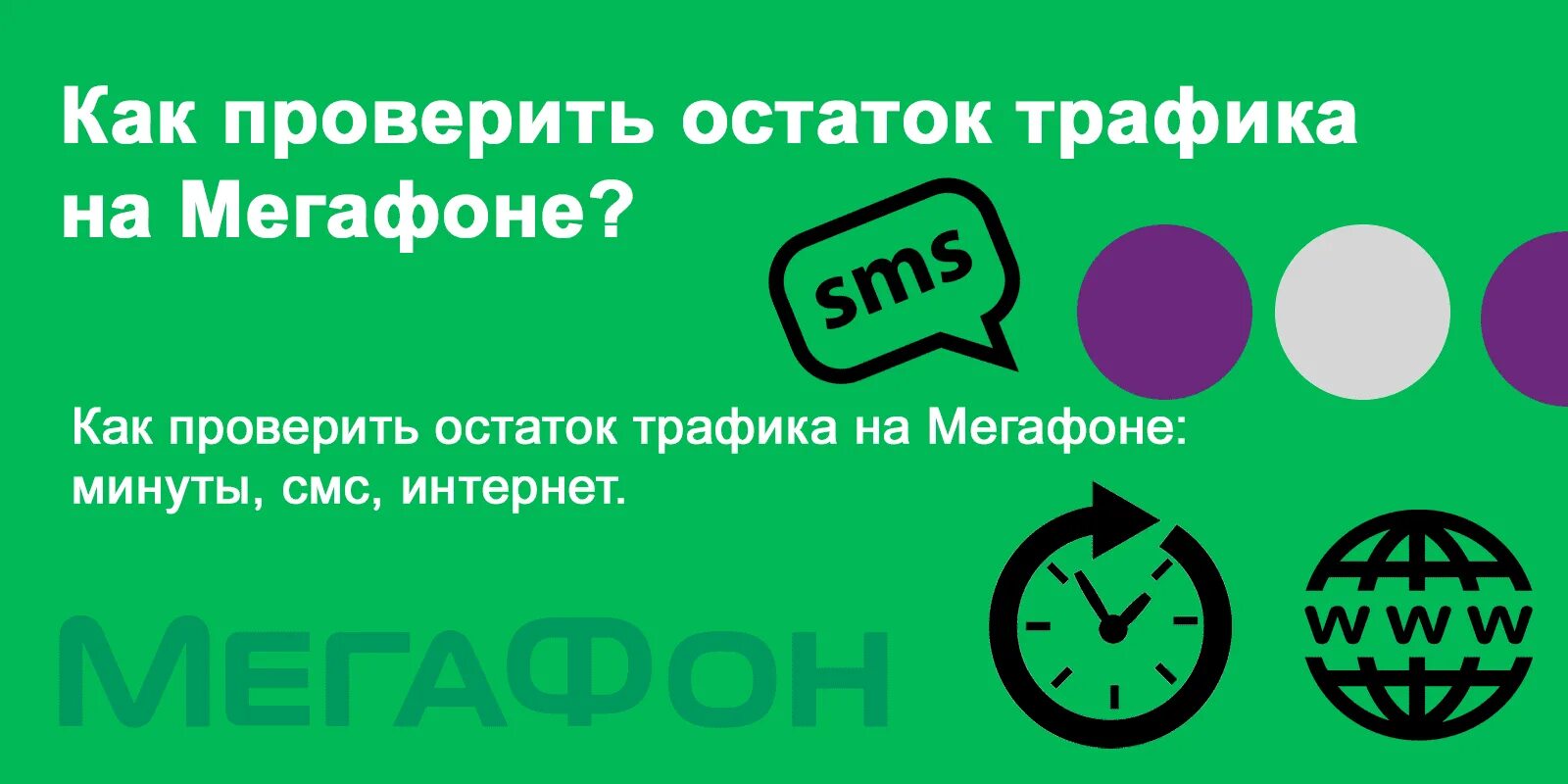 Мегафон трафик интернета на телефоне. Трафик МЕГАФОН. Остаток интернета МЕГАФОН. МЕГАФОН остатки интернета. Остаток мегабайт МЕГАФОН.