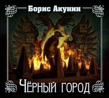 Аудиокнига акунина черный город слушать