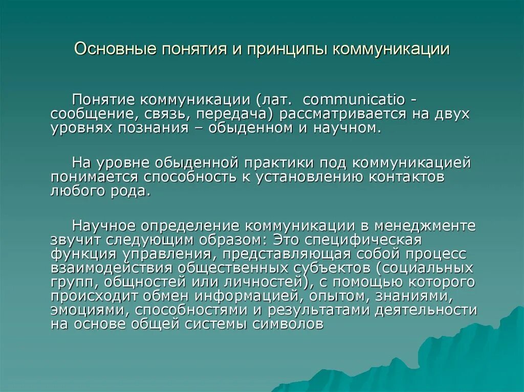 Понятие коммуникативного общения. Основные принципы коммуникации. Мотивационное управление. Школа научного менеджмента тейлоризм. Принципы эффективной коммуникации.