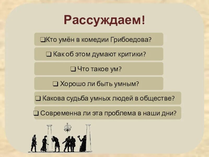 Проблема ума в комедии Грибоедова. Проблемы  которые поднимает Грибоедов в комедии. Какова нравственная цель Грибоедовской комедии. Какова судьба гордого человека в обществе.